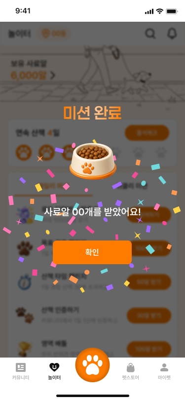 산책 미션 깨고 사료알 받기
