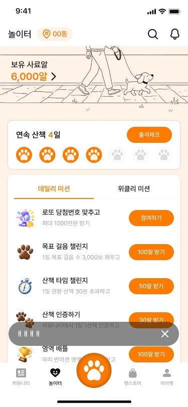 데일리 산책 미션