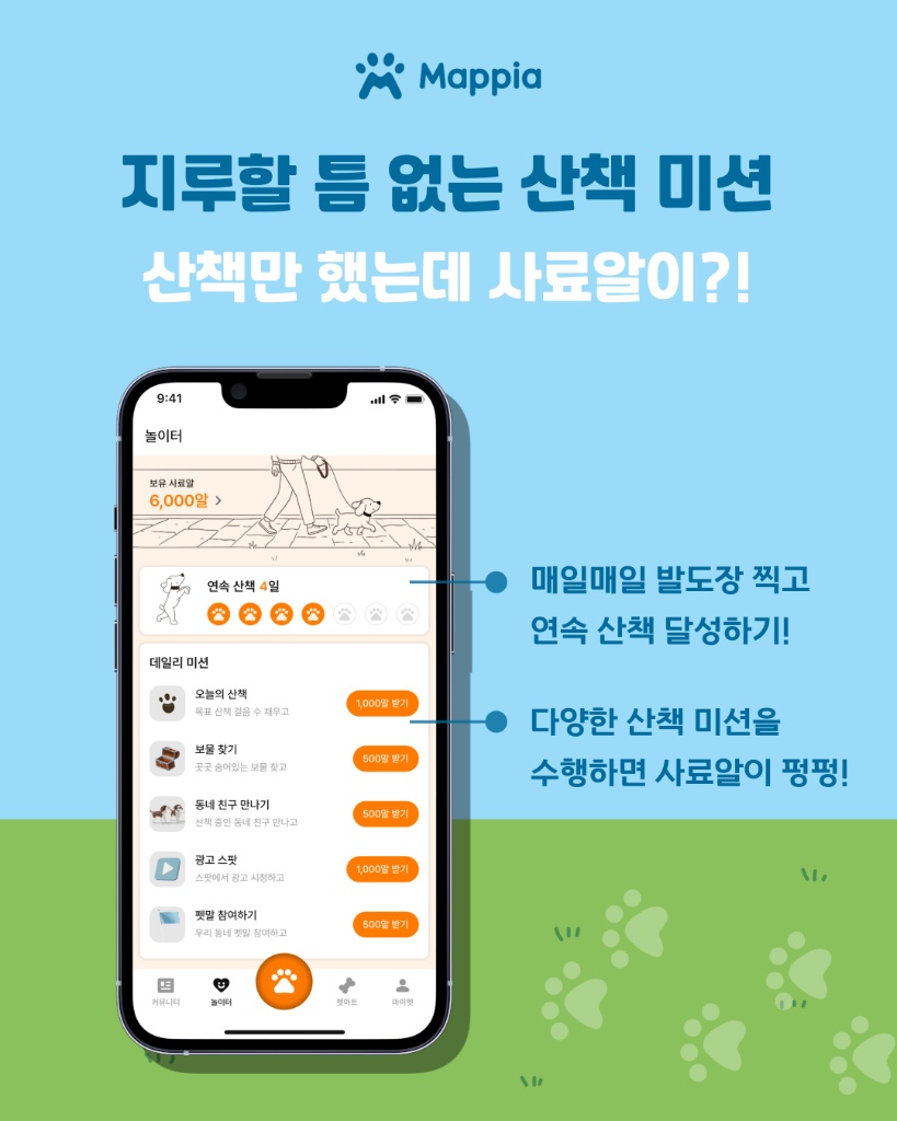 데일리 산책 미션