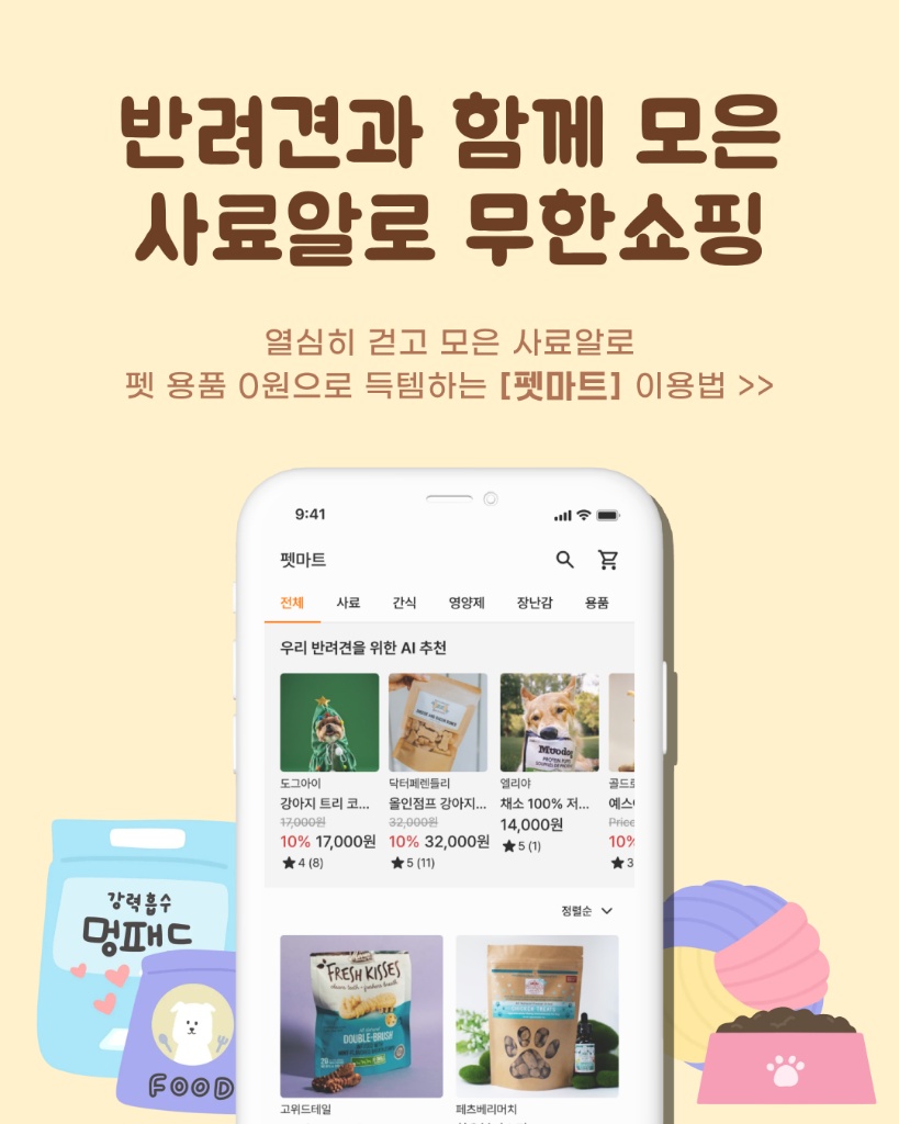 펫마트 쇼핑