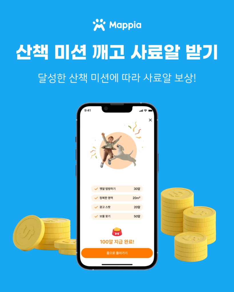 산책 미션 깨고 사료알 받기